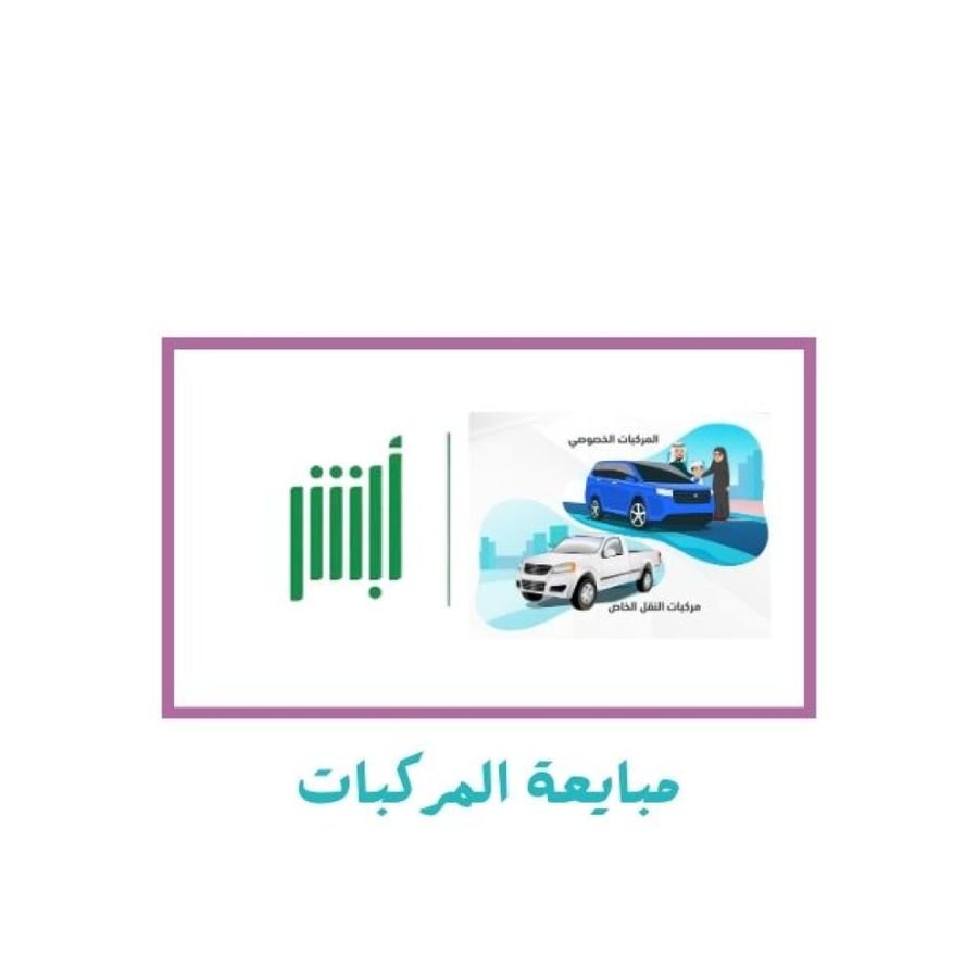ابشر مبايعة المركبات