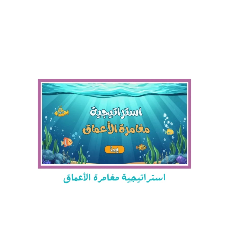 استراتيجية مغامرة الاعماق