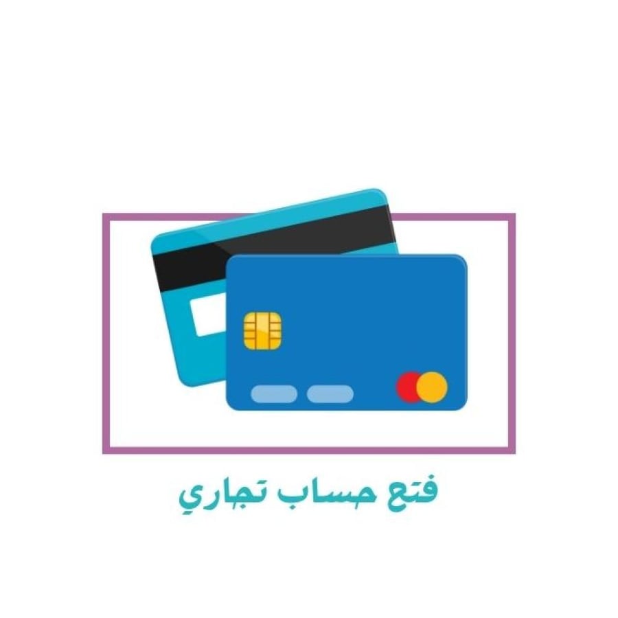 فتح حساب بنكي تجاري