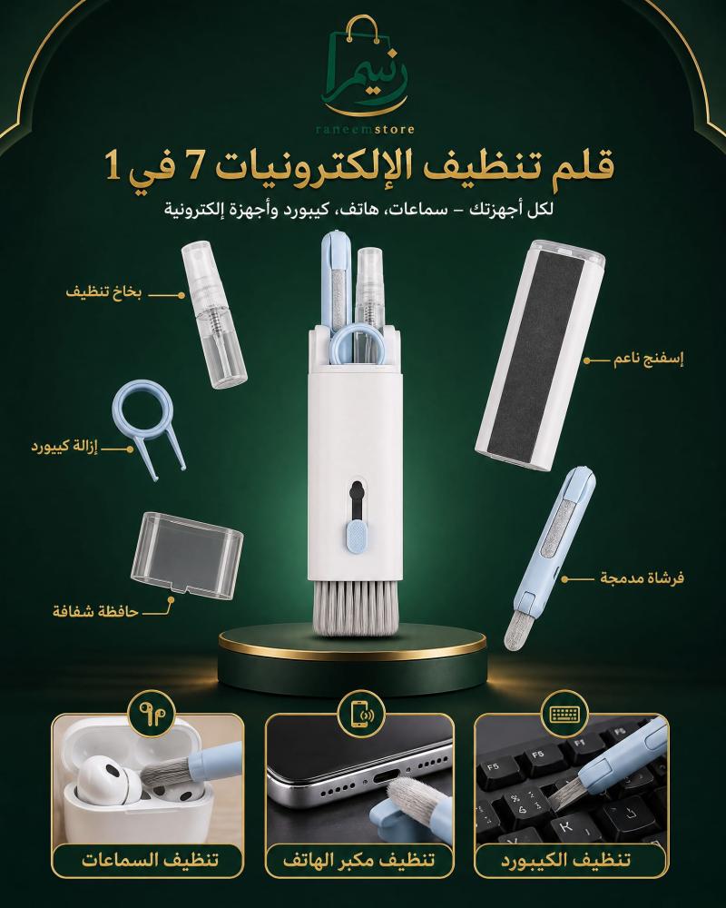 طقم تنظيف الاجهزة الالكترونية 7 في 1