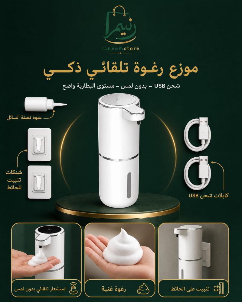 موزع صابون أوتوماتيكي