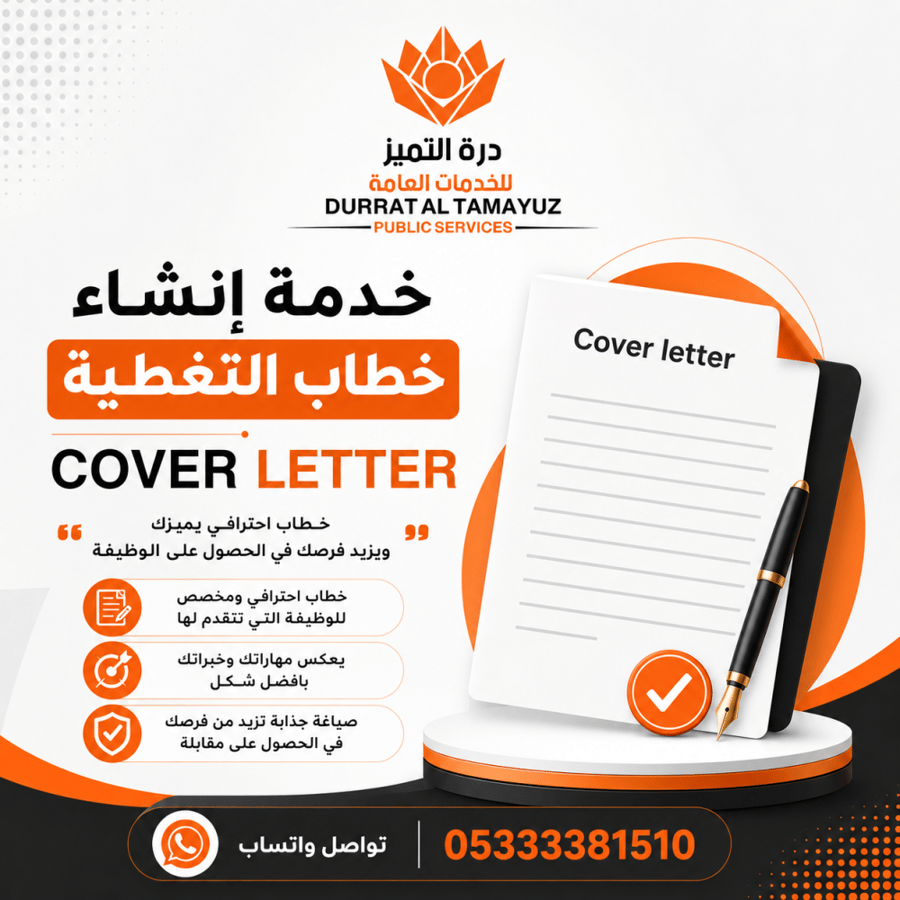 خطاب التغطية | cover letter