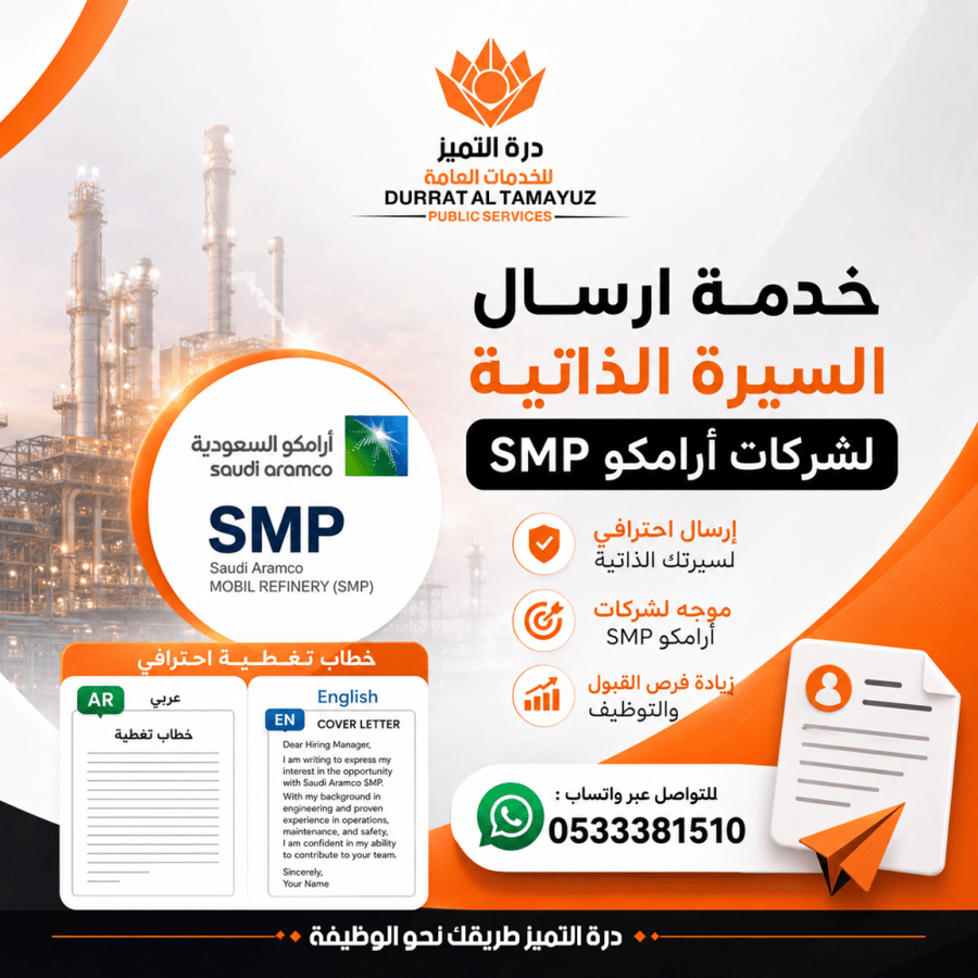 خدمة ارسال السيرة لشركات ارامكو SMP