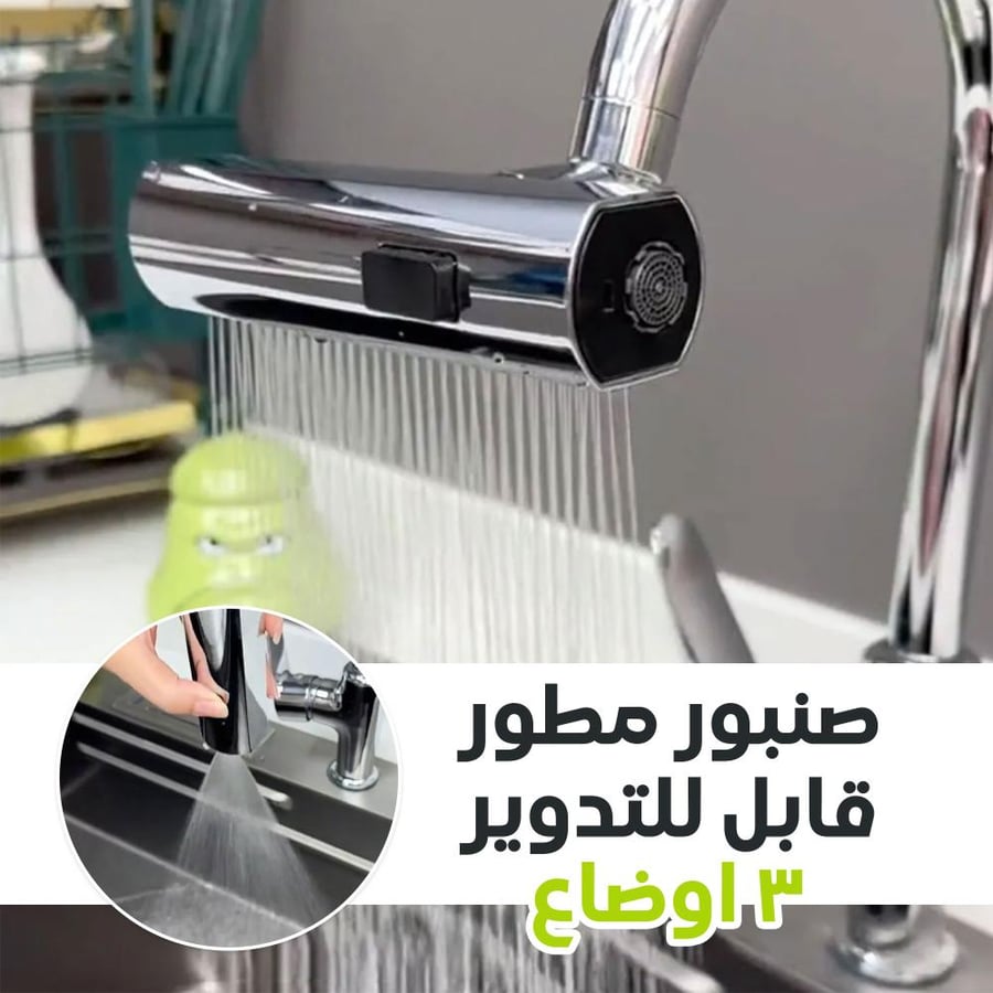 صنبور شلال 360 درجة بكل الاوضاع
