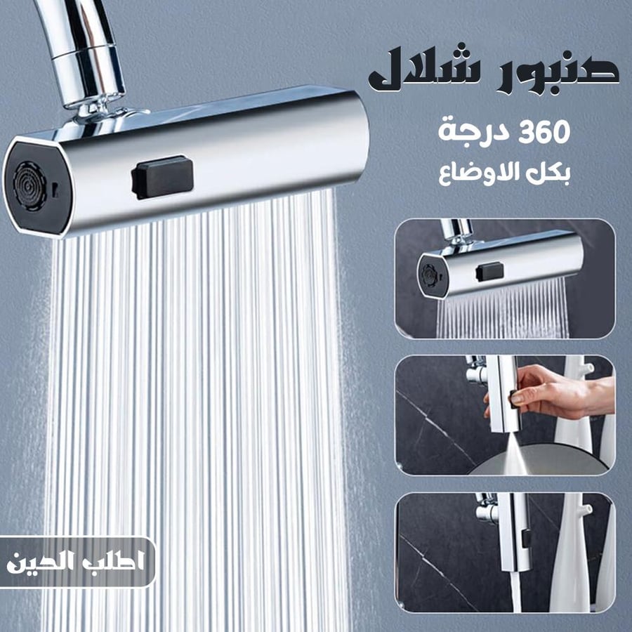 صنبور شلال 360 درجة بكل الاوضاع