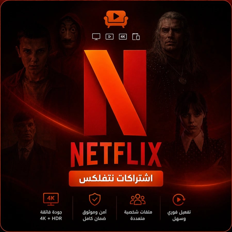 حساب نتفلكس باقة 4K ملف مشترك تسليم فوري