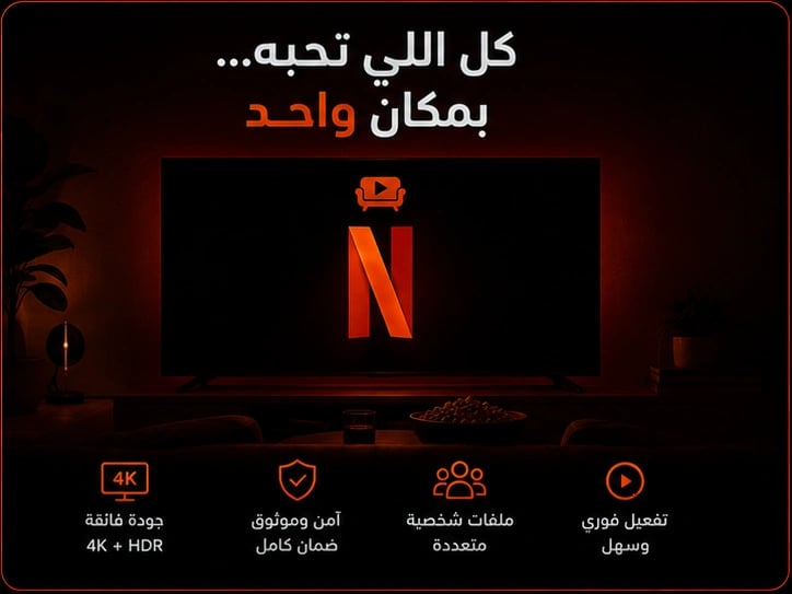حساب نتفلكس باقة 4K ملف مشترك تسليم فوري
