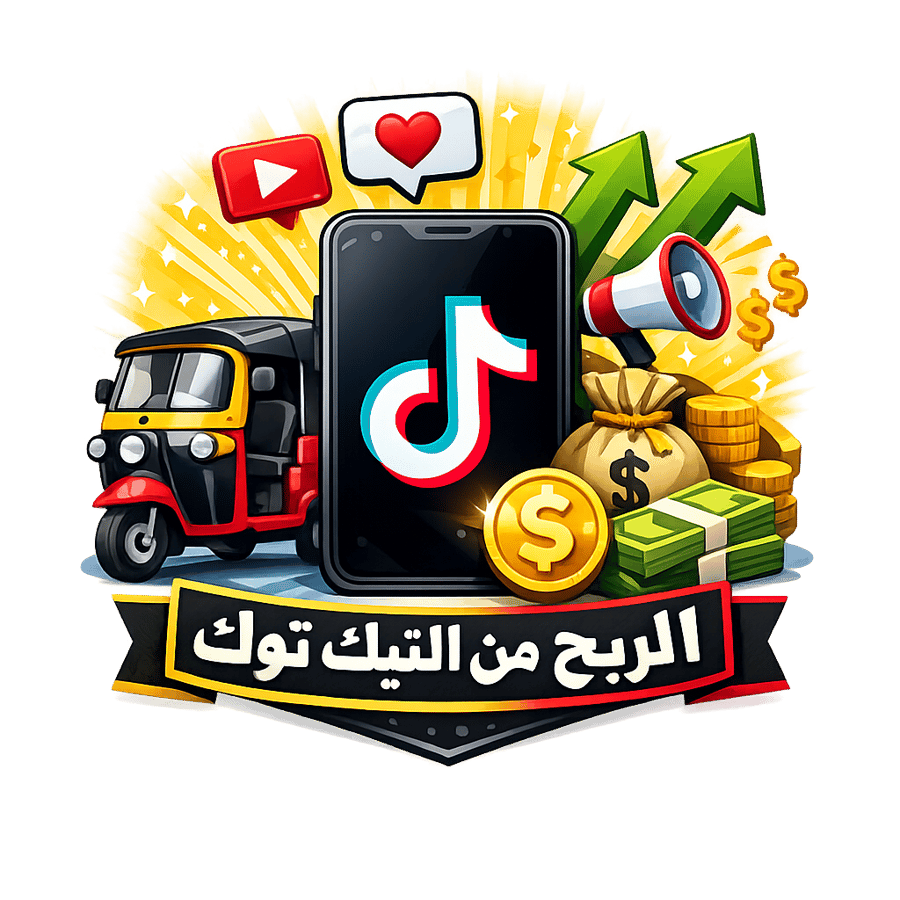 الربح مع التوك توك