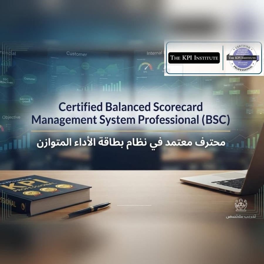 محترف معتمد في نظام بطاقة الأداء المتوازن (C-BSC)