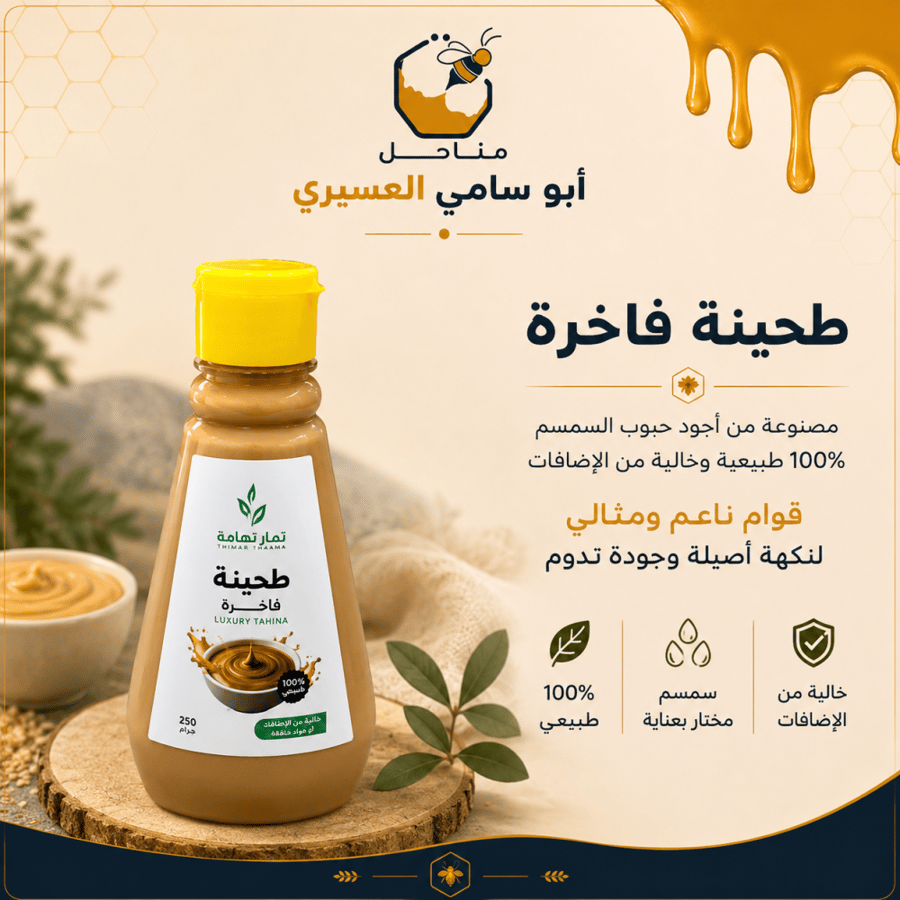 طحينة فاخرة