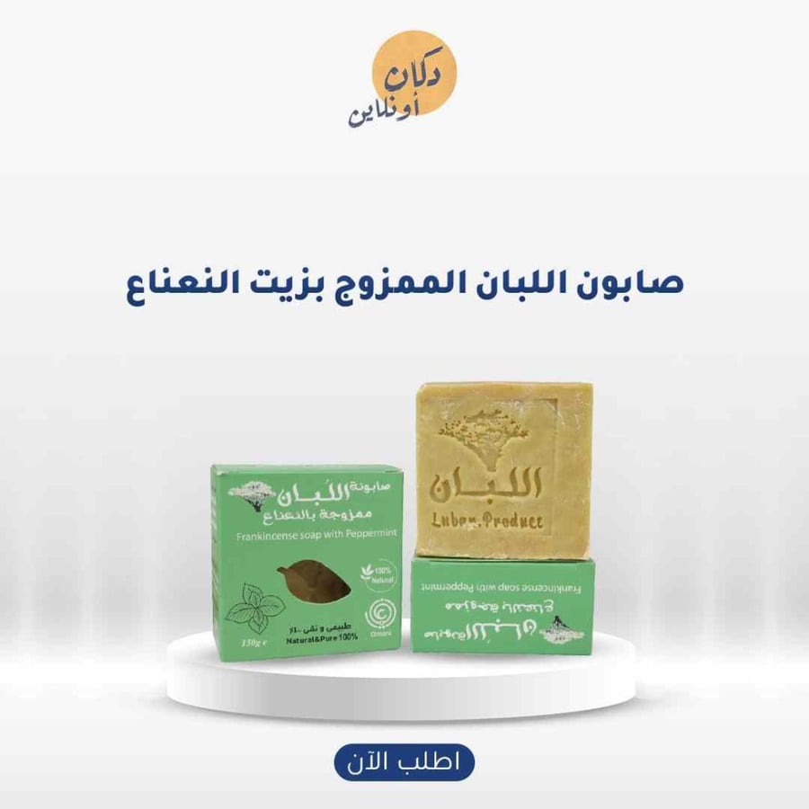 صابون لبان الذكر بزيت النعناع 150جرام