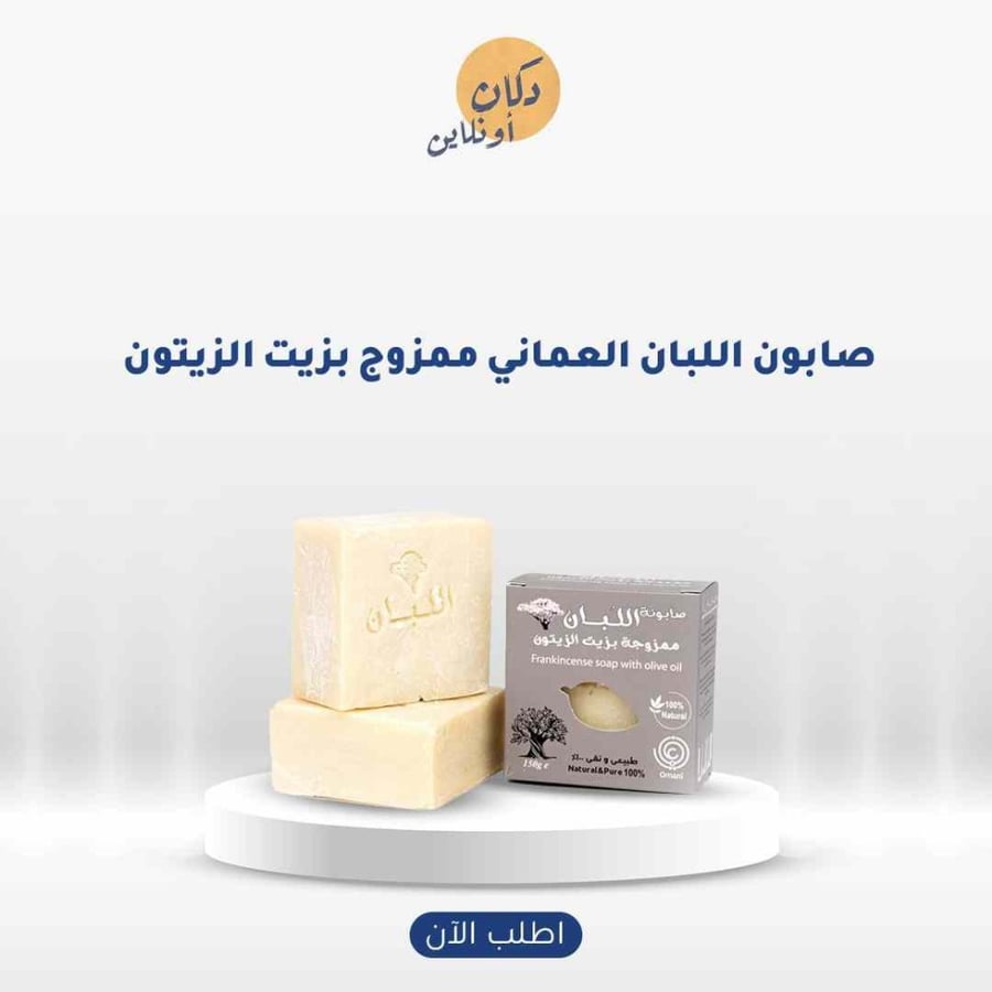 صابون لبان الذكر بزيت الزيتون 150جرام