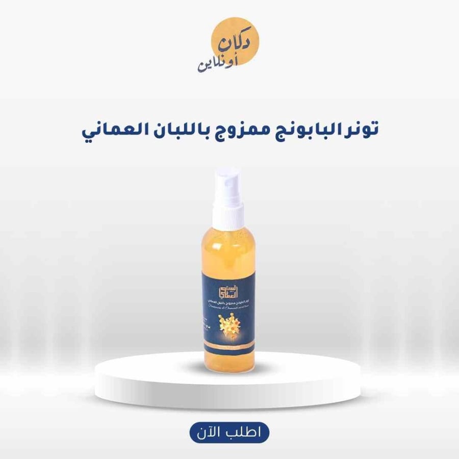 تونر لبان الذكر بالبابونج لتفتيح الهالات ونضارة البشرة والوجه