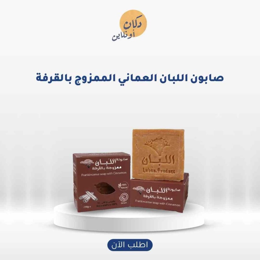 صابون لبان الذكر بالقرفة 150جرام