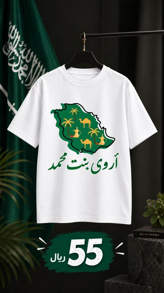 تييشيرت اليوم الوطني مميز