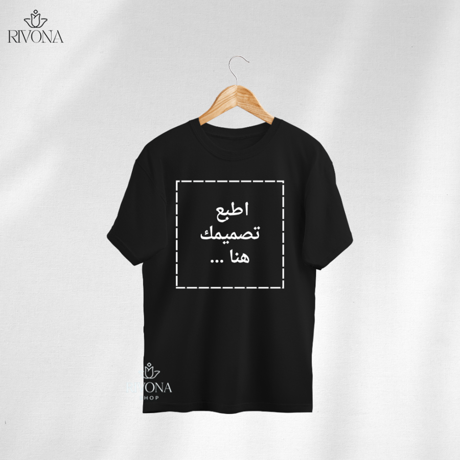 تيشيرت  بتصميمك الخاص