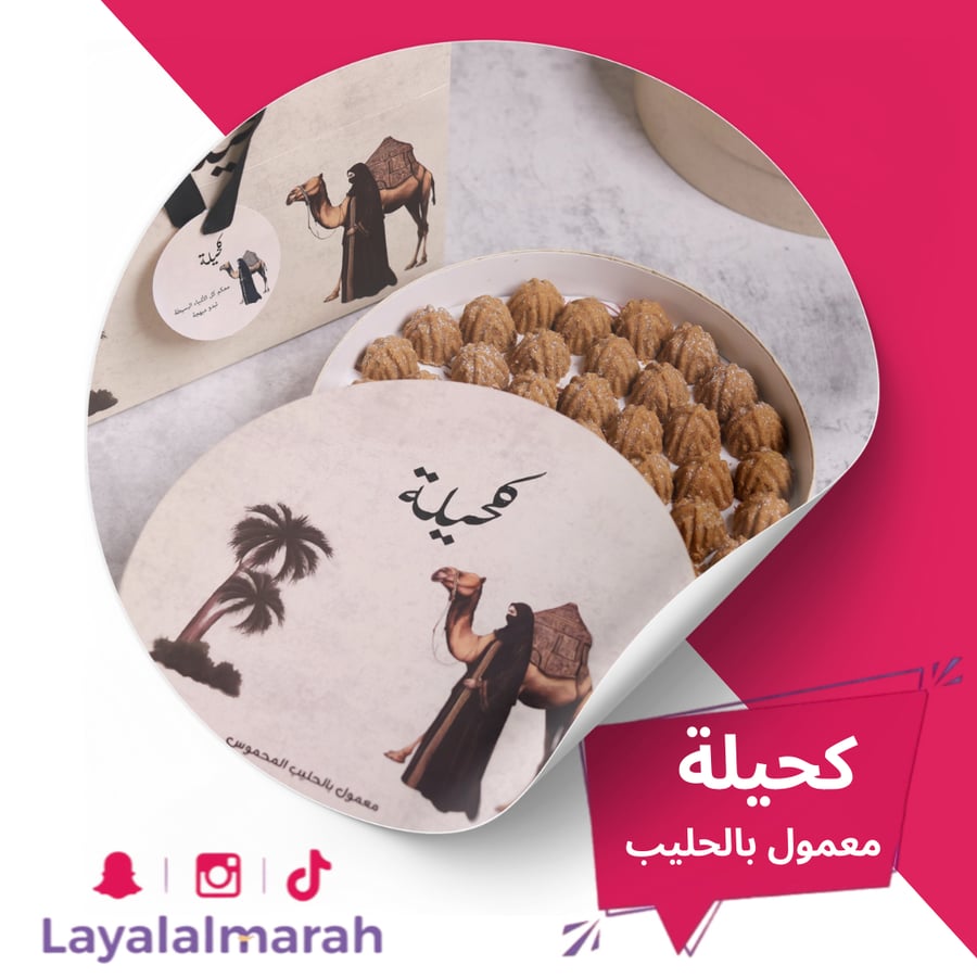 معمول كحيلة بالحليب المحموس