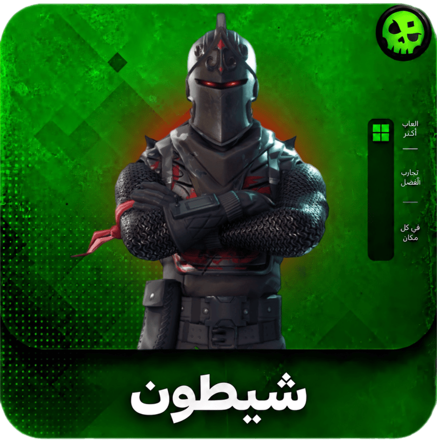 حساب شيطون
