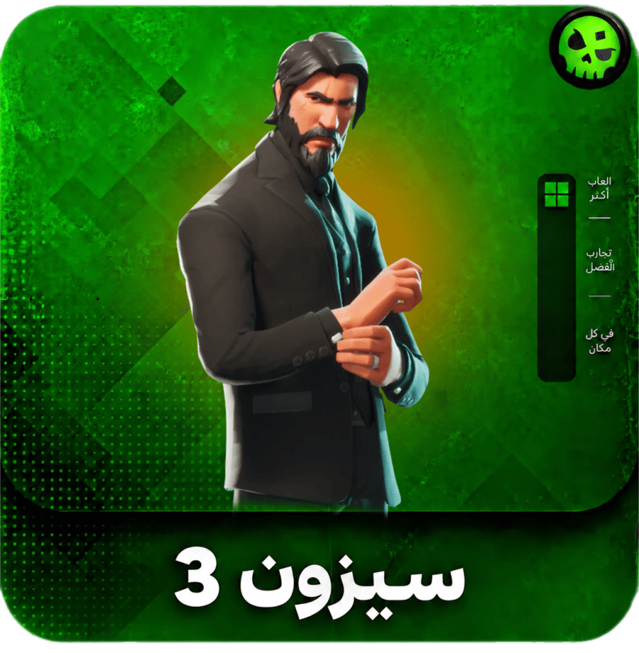 حساب سيزون 3