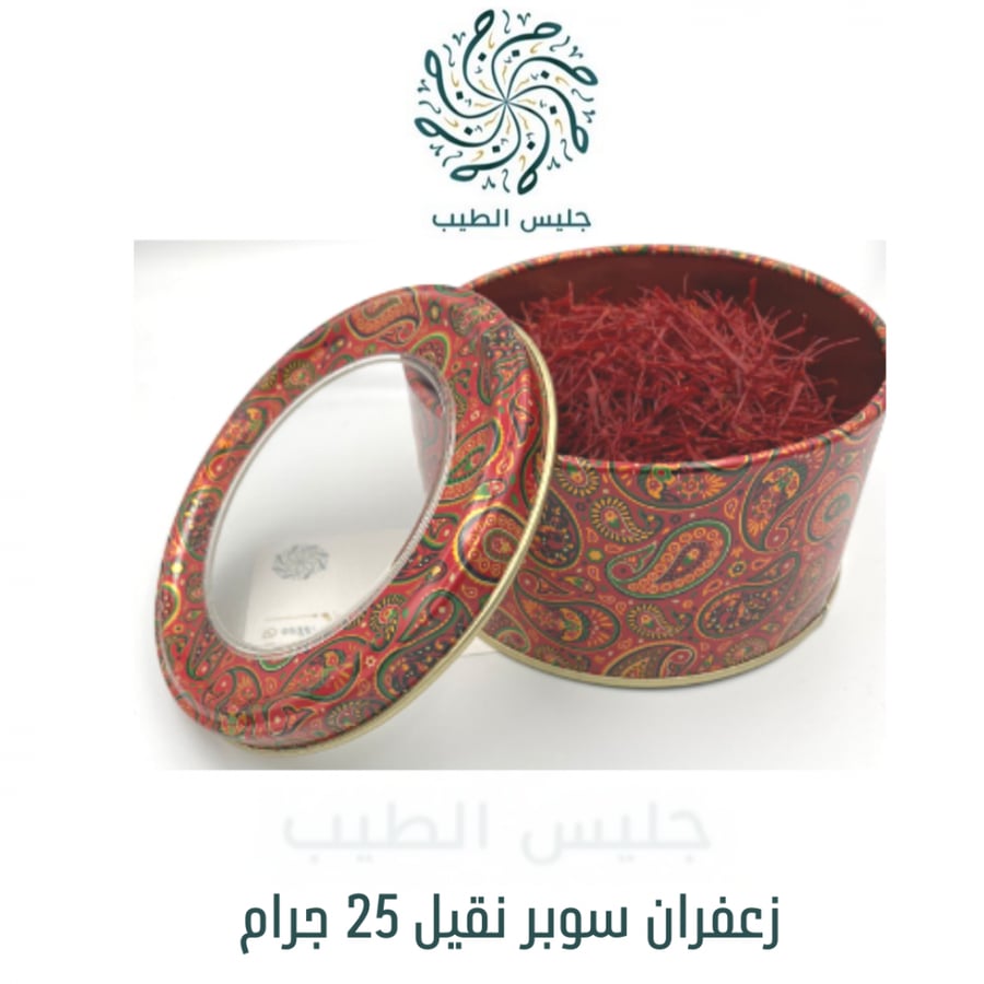 زعفران سوبر نقيل درجة 25 جرام