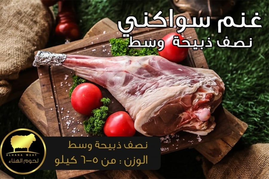نصف ذبيحة سواكني وسط