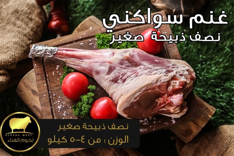 نصف ذبيحة سواكني صغير