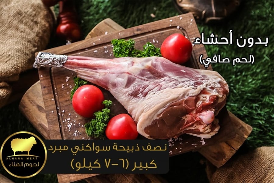 نصف ذبيحة سواكني كبير