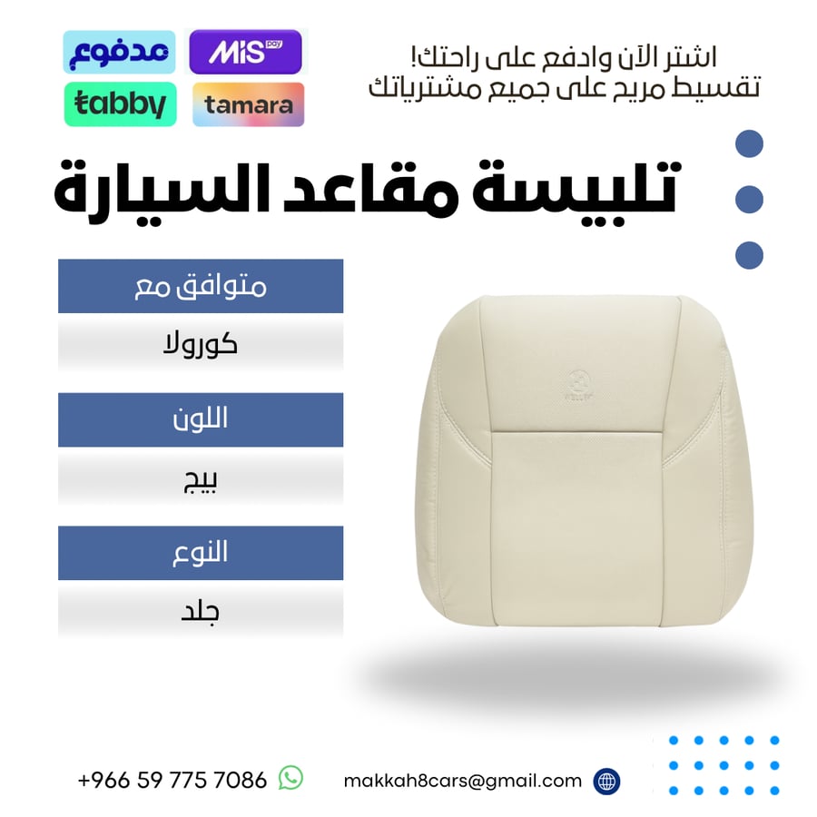 تلبيسة مقاعد السيارة جاهزة من (جلد) والظهر الخلفي وصلة متوافق مع (كورولا) 2008-2013