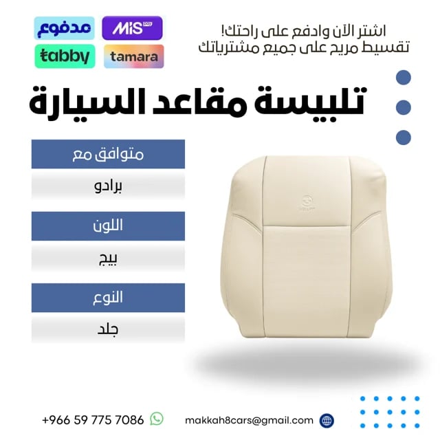 تلبيسة مقاعد السيارة جاهزة من (جلد) متوافق مع (برادو)  2021-2025
