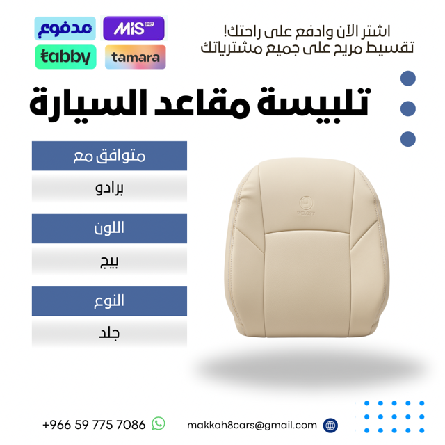 تلبيسة مقاعد السيارة جاهزة من (جلد) متوافق مع (برادو) 2010-2020
