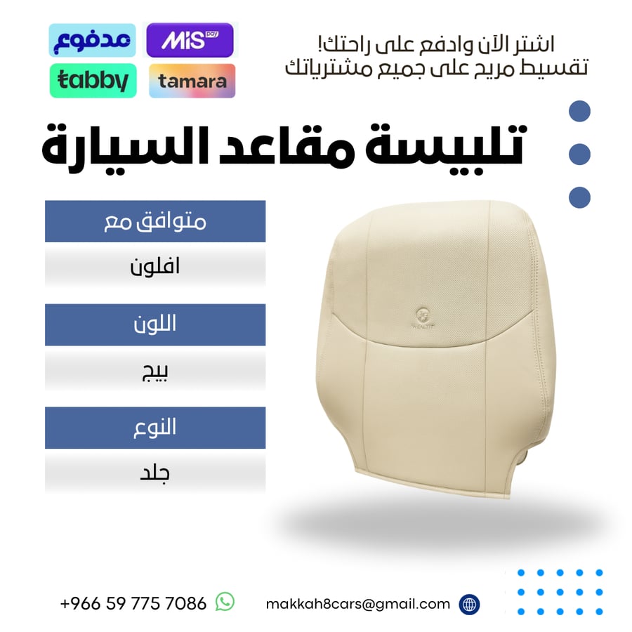 تلبيسة مقاعد السيارة جاهزة من (جلد) متوافق مع (افالون) 2006-2012 بلون بيج