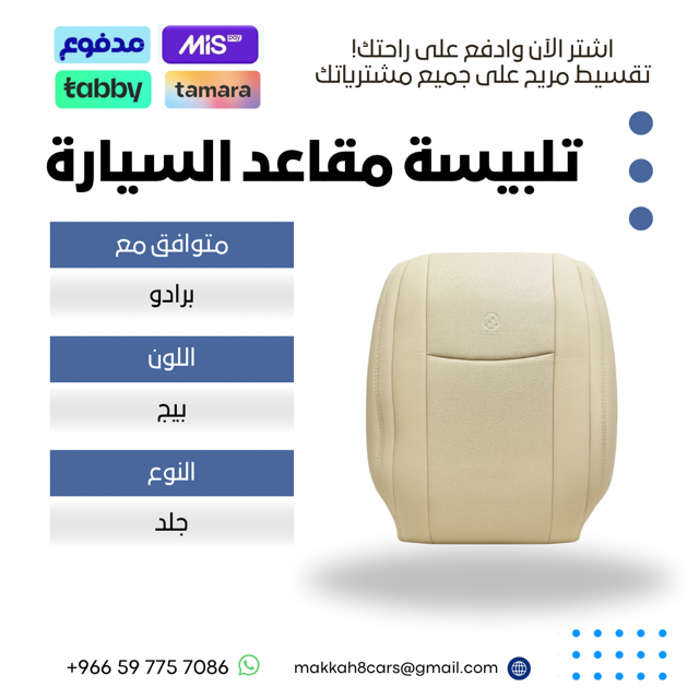 تلبيسة مقاعد السيارة جاهزة من (جلد ) متوافق مع (برادو) 2003-2009