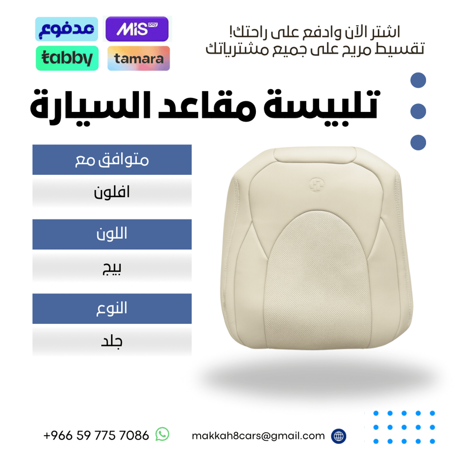 تلبيسة مقاعد السيارة جاهزة من (جلد) متوافق مع (افالون) 2018-2025 بلون بيج
