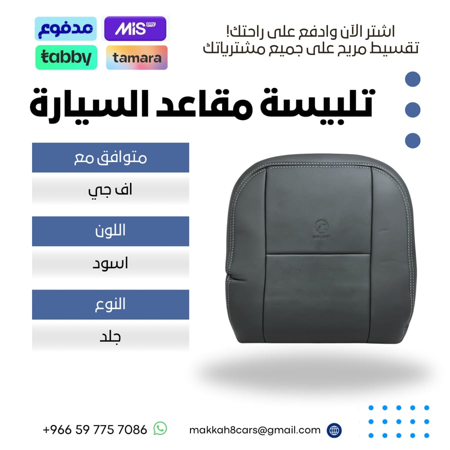 تلبيسة مقاعد السيارة جاهزة من (جلد) متوافق مع (افجي) 2008-2022 بلون اسود