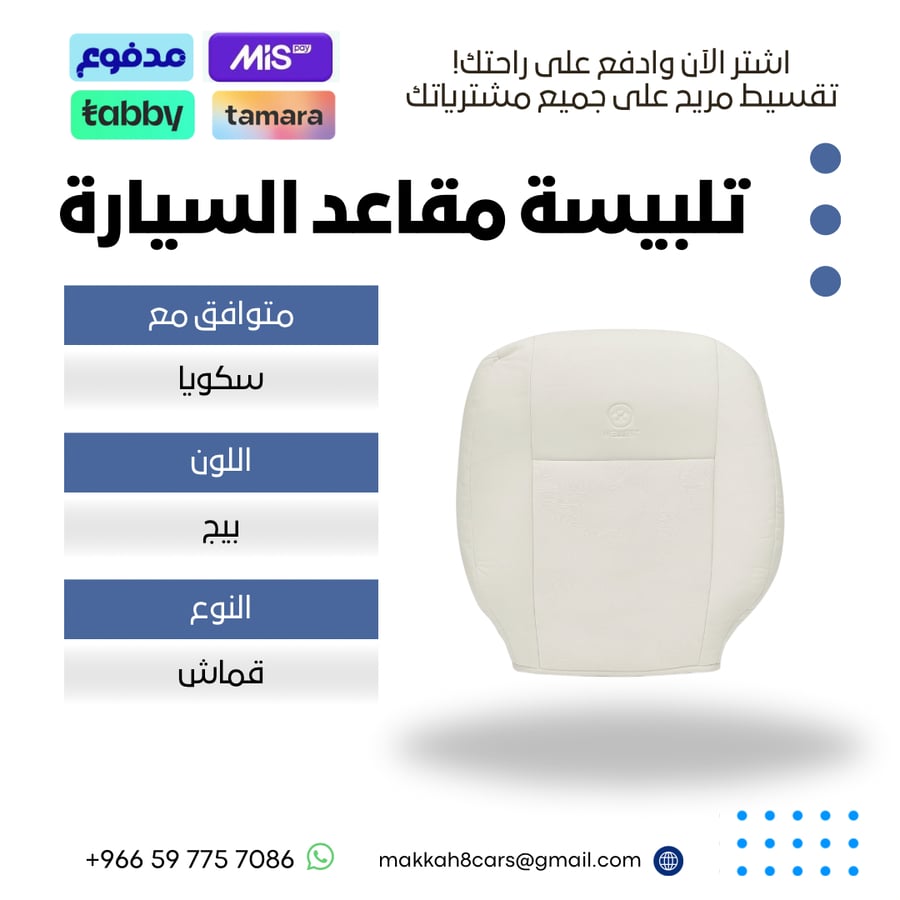 تلبيسة مقاعد السيارة جاهزة من (قماش) متوافق مع (سكويا) 2008-2025 بلون بيج