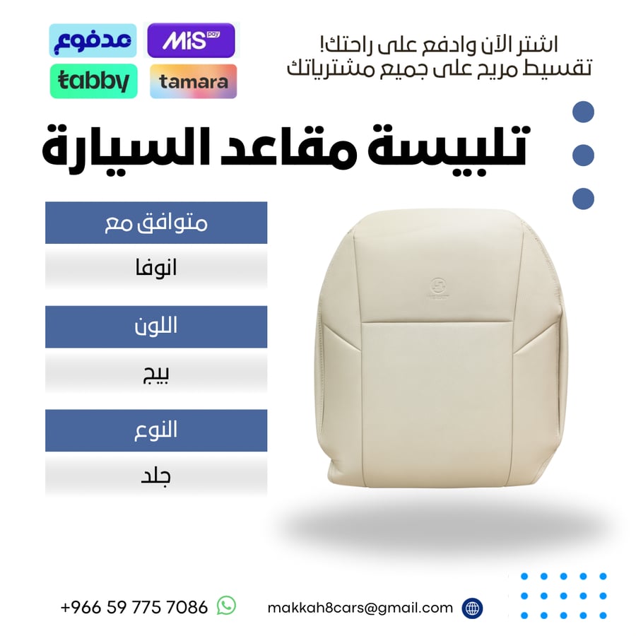تلبيسة مقاعد السيارة جاهزة من (جلد) متوافق مع (انوفا) 2006-2015 بلون بيج