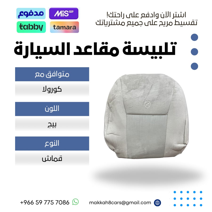 تلبيسة مقاعد السيارة جاهزة من (قماش) والظهر الخلفي وصلة متوافق مع (كورولا) 2014-2018 بلون بيج