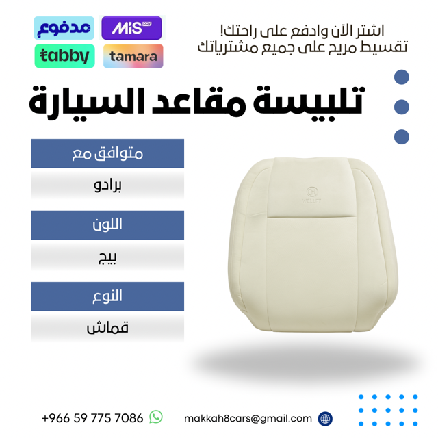 تلبيسة مقاعد السيارة جاهزة من (قماش) متوافق مع (برادو) 2003-2009
