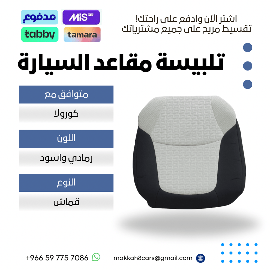 تلبيسة مقاعد السيارة جاهزة من (قماش) والظهر الخلفي وصلتين متوافق مع (كورولا) 2019-2025 بلونين رمادي واسود