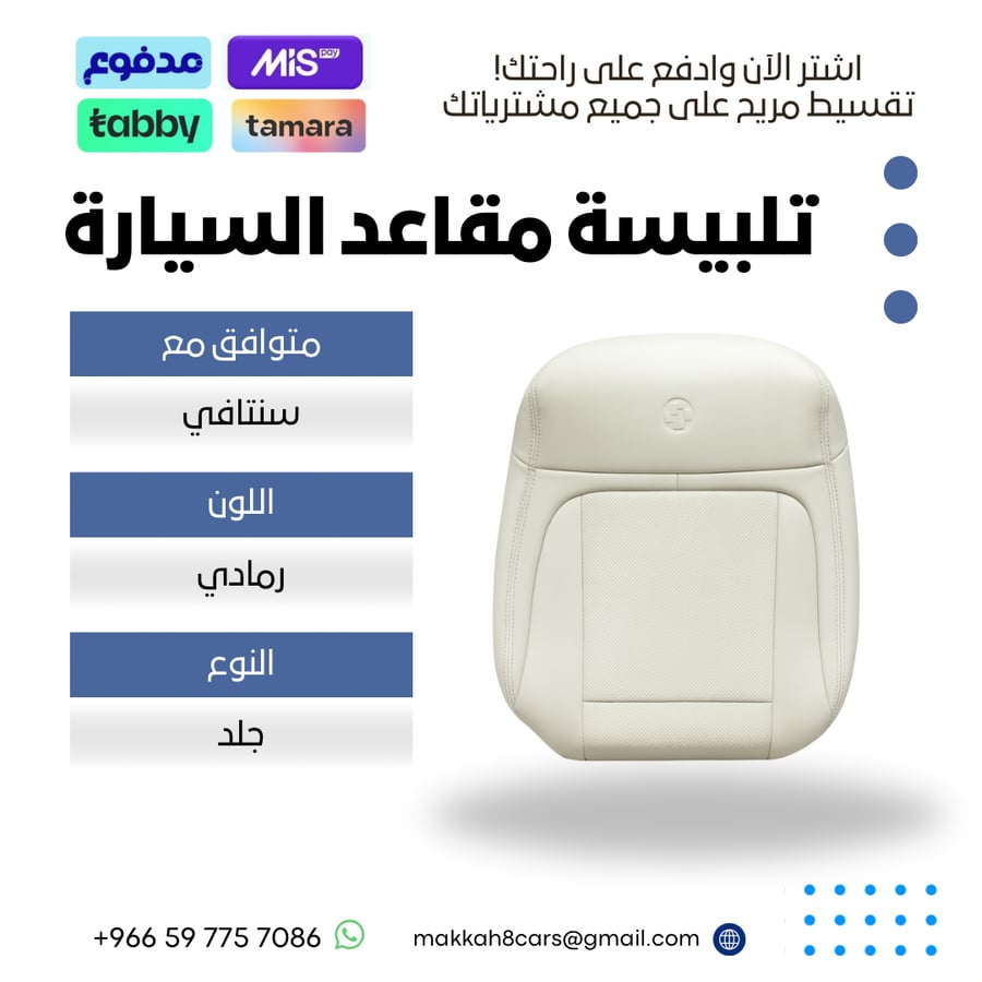 تلبيسة مقاعد السيارة جاهزة من ( جلد ) متوافق مع ( سنتافي ) 2024-2025 بلون رمادي