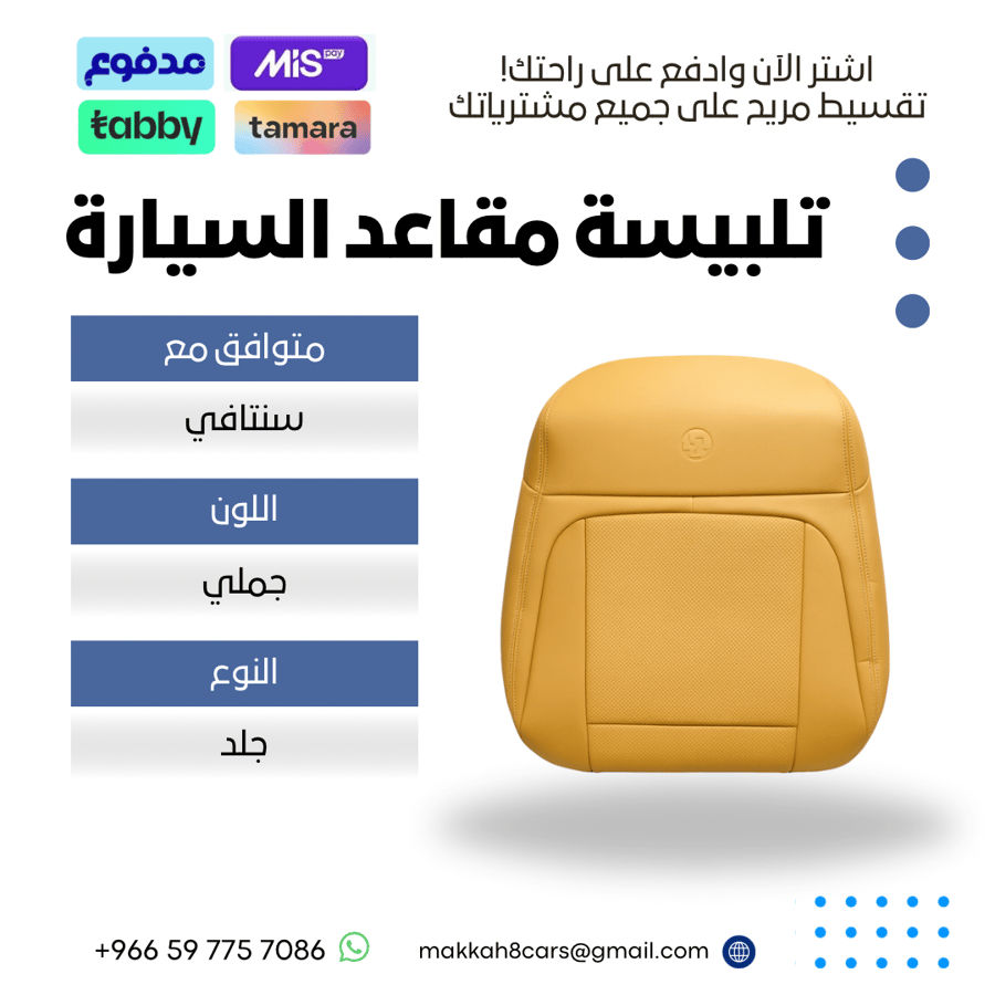 تلبيسة مقاعد السيارة جاهزة من ( جلد ) متوافق مع ( سنتافي ) 2024-2025 بلون جملي