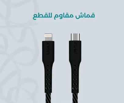 ليون اكس USB C إلى Lightning 1 متر