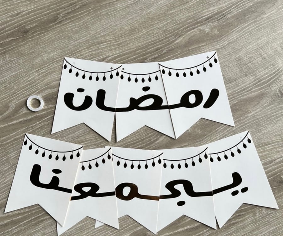 زينه  جداريه  ورقيه بعباره ( رمضان يجمعنا ) اللون الابيض .. تعطي أجواء روحانيه و رمضانيه