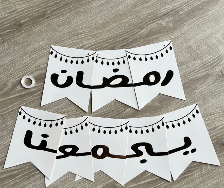 زينه  جداريه  ورقيه بعباره ( رمضان يجمعنا ) اللون الابيض .. تعطي أجواء روحانيه و رمضانيه