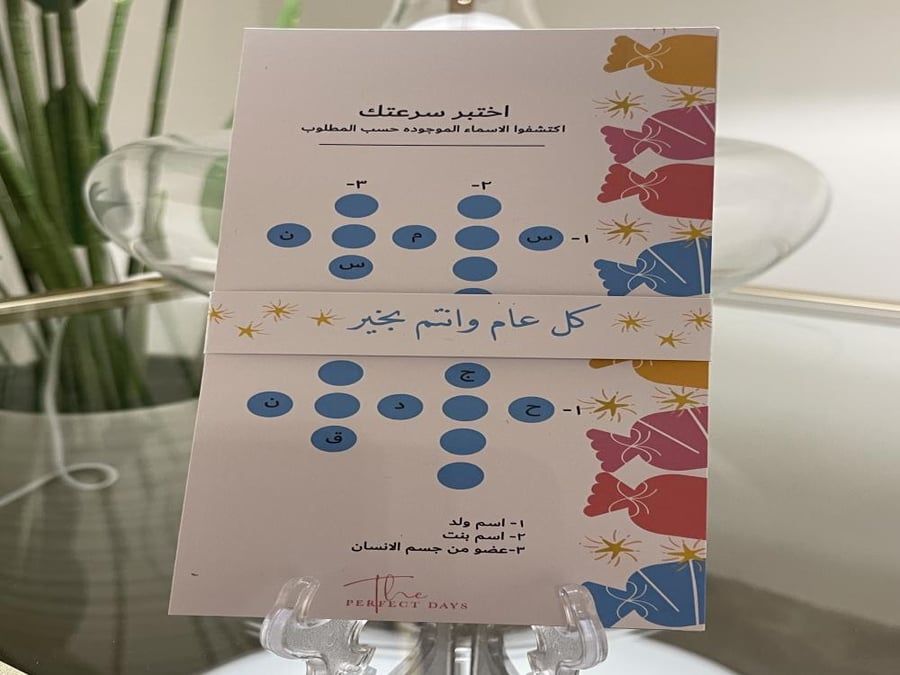 مجموعة مسابقة العيد 2026  لعدد ١٢ شخص