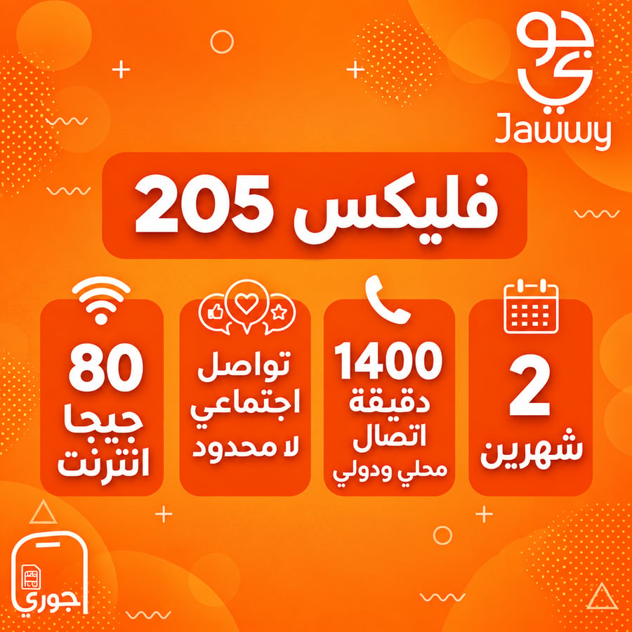 فليكس 205 ( 80 جيجا + تواصل اجتماعي لا محدود + 1400 دقيقة محلي ودولي لمدة شهرين  )