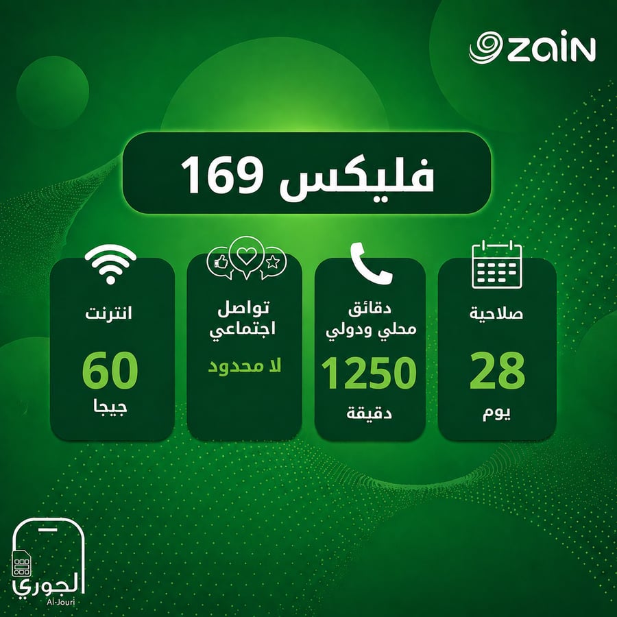 زين فليكس 169 ( 60 جيجا انترنت + تواصل اجتماعي لامحدود + 1250 دقيقه اتصال محلي و دولي لمد شهر )