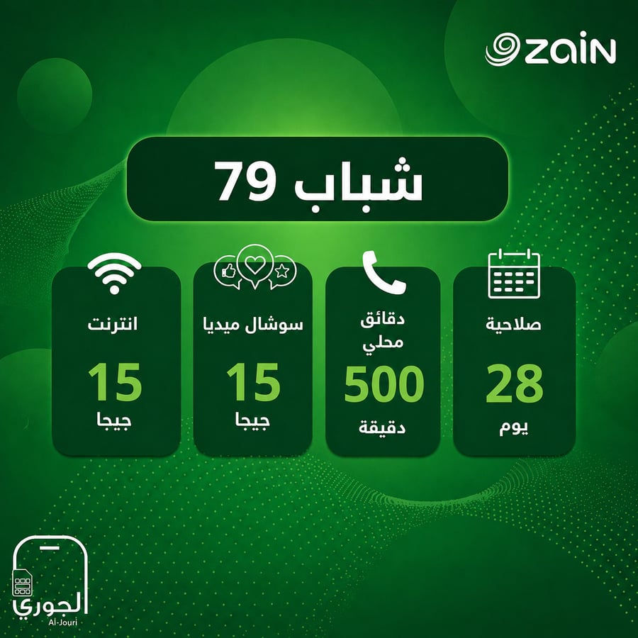 زين شباب 79 ( 15 جيجا انترنت + 15 جيجا تواصل اجتماعي + 500 دقيقه اتصال محلي لمدة 28  يوم )