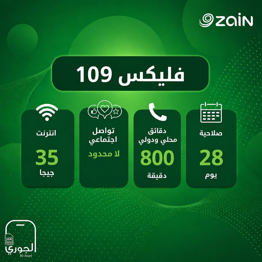 زين فليكس 109 ( 35 جيجا انترنت + تواصل اجتماعي لامحدود + 800 دقيقه اتصال محلي و دولي لمد شهر )