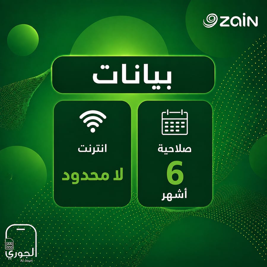 زين بيانات  (  انترنت لا محدود  لمدة 6  أشهر  )